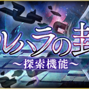 gumi、『ファントム オブ キル』で「探索」「神話霊装(エンチャントギア)」の2つの新機能を実装!
