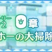 セガ、『けものフレンズ3』でメインストーリー シーズン2「0章 アンヨチホーの大掃除」を公開! 「1.5周年記念セーバルすてっぷあっぷしょうたい」も開催