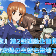 戦車道大作戦実行委員会、『ガールズ&パンツァー 戦車道大作戦!』で「最終章」第2話連動企画を開催! 水着衣装生徒の登場