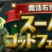 ガンホー、『パズドラ』で「魔法石10個!スーパーゴッドフェス」を31日正午より開催! 森奥の大魔女・アルジェがピックアップ