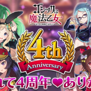 ケイブ、『ゴシックは魔法乙女~さっさと契約しなさい!~』で4 周年記念イベント実施 20連ガチャが半額や毎日1回10連無料など!!