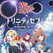 エイベックス・テクノロジーズ、『トリニティセブン -夢幻図書館と第7の太陽-』でTVアニメ「盾の勇者の成り上がり」とのコラボイベントを開始!