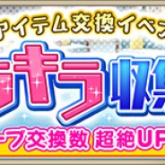 スクエニ、『IDOL FANTASY』でアイテム交換イベント「キラキラ収集隊」を11日18時より開催!
