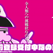 ディ・テクノ、今夏リリース予定の新作アプリ『深夜!天才バカボンのQ–パパからの挑戦状なのだ–』の事前登録を開始!