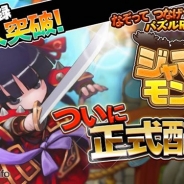ゲームヴィルジャパン、新作パズルRPG『ジャマモン』の正式配信を開始 一筆書きでヒーローやパネルをなぞる新感覚パズルRPG