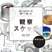 ホビージャパン、「気になるモノを描いて楽しむ 観察スケッチ」を発売…デザイン・構造・素材にこだわったモノ作りの工夫を味わおう