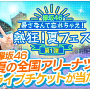 enish、『欅のキセキ』で新ガチャ「暑さなんて忘れちゃえ!熱狂!夏フェス」を開催 8月15日までの期間限定で
