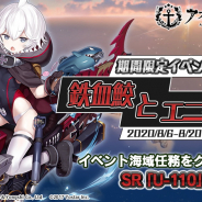 Yostar、『アズールレーン』で、昨年10月に行われたイベント「鉄血鮫とエニグマ」が8月6日メンテ後より復刻開催と予告