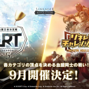 Netmarble、『リネレボ』で血盟間で競い合う要塞戦イベント「LRT血盟王者決定戦 SEASON5」と「リネレボチャレンジカップ」を9月より開催