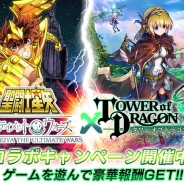 オルトプラス/グリーの『聖闘士星矢 アルティメットウォーズ』とSilbirdの『タワーオブドラゴン』がコラボキャンペーンを開催