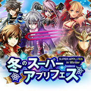 スーパーアプリ、『ドラゴンキャバリア』『ライバルアリーナ VS』『ワールド ロジック』で合同の特別キャンペーン「冬のスーパーアプリフェス」開催