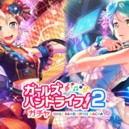 ブシロードとCraft Egg、『ガルパ』で期間限定「ガールズバンドライフ! 2ガチャ」を開始!