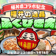 ごちぽん、『まちおこしすごろくゲーム ごちぽん』で福井県の「福丼県プロジェクト」とコラボした特別イベントを開催