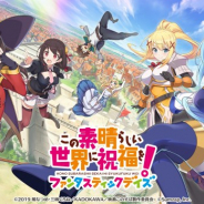 サムザップ、『この素晴らしい世界に祝福を!ファンタスティックデイズ』の配信時期を2020年2月末予定と発表!