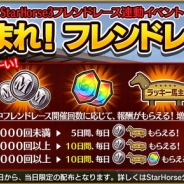 セガ・インタラクティブ、『StarHorsePocket』に新機能「フレンドレース」を実装 イベント「あつまれ!フレンドレース!」も開催