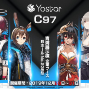 Yostar、『アズールレーン』や『アークナイツ』などを「コミックマーケット97」にブース出展