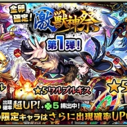 ミクシィ、『モンスターストライク』でガチャ「激・獣神祭」を14日12時より開催 第1弾はミロク、ワルプルギス、ウリエル、アリスの出現率UP