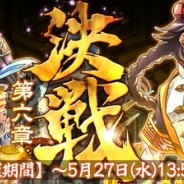 リアルスタイル、『戦国X』で「林默娘」、「廖添丁」がもらえる対戦イベント「決戦・第六章」を開催