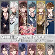 サイバード、『イケメンヴァンパイア◆偉人たちと恋の誘惑』×池袋マルイのコラボキッチンカーが登場! 池袋PARCO6階に期間限定ショップもオープン