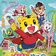 SCRAPとベネッセ「こどもちゃれんじ」、『しまじろうと ゆめのヒーローランド』を東京と大阪で2019年3月より開催決定!
