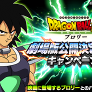 バンナム、『ドラゴンボールZ ドッカンバトル』で映画「ドラゴンボール超ブロリー」の公開決定を記念したキャンペーンを開催!