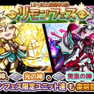 アルファゲームス、『リ・モンスター』で新たな二柱の神が登場する『リモンフェス』を開催!