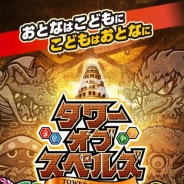 ロノト、スマホ向け英語学習パズルゲーム『タワーオブスペルズ』の事前登録を開始…全キャラを「ビックリマン」のグリーンハウスが書き下ろし