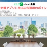 カイト、アプリ開発者向け無料セミナー「定番アプリに学ぶマネタイズのポイント」を開催