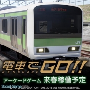 タイトー、アーケードゲーム『電車でGO!!』とアプリゲーム『連結!電車でGO!!』を発表 アーケードとアプリをつなぐ連動要素を実装へ