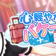ブシロード、『スクスタ』でガチャ「心軽やかバケーション計画」を明日15時より開催 イベントは22日15時より開幕
