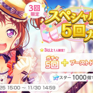 ブシロードとCraft Egg、『ガルパ』で「スペシャルセット5回ガチャ」を開始!