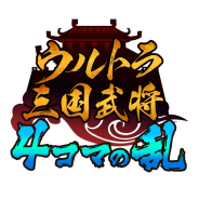 KONGZHONG JP、『三国志タクティクスデルタ』で4コマ漫画「ウルトラ三国武将 4コマの乱」を公式サイト&アプリ内で連載開始