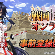 EXNOA、オンラインゲーム『戦国†恋姫オンライン ~奥宴新史~』の事前登録を開始 『戦国†恋姫X』の正統続編