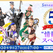 スクエニ、『FFBE』5周年の情報をお届けする生放送「FFBE 5th アニバーサリー 情報の間 スペシャル」を9月27日17時より配信決定!