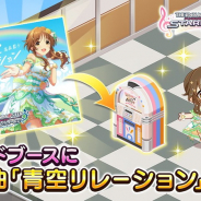 バンナム、『デレステ』で観客シルエット「3D」や「青空リレーション」、営業コミュなどを追加する大型アップデート