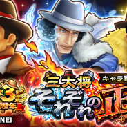 バンナム、『ONE PIECE サウザンドストーム』でイベント「三大将 それぞれの正義」を開催! 3周年特別衣装の「黄猿」「青雉」「赤犬」を仲間にできる