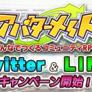 アンビション、みんなでつくるコミュニティRPG『アバターメイト』でTwitterキャンペーン第2弾とLINE@キャンペーンを実施