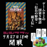 シシララTV、本日18時にてゲームDJの国盗り物語「シブサワ・コウ アーカイブス」実況を配信開始…シリーズ5作目となる『信長の野望・覇王伝』を挑戦!