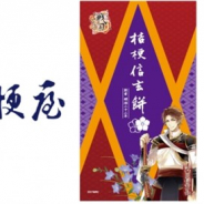 サイバード、『イケメン戦国◆時をかける恋』と桔梗屋の「桔梗信玄餅」がコラボ 10月5日から期間限定でコラボ「桔梗信玄餅」を販売