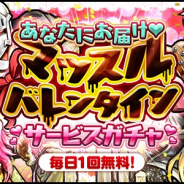 DeNA、『キン肉マンマッスルショット』でバレンタインガチャを開催 毎日1回無料や★5超人が1体保証の日も