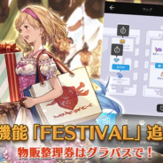 Cygames、ポータルアプリ『グランブルーファンタジー スカイコンパス』で新機能「FESTIVAL」を追加 フェスの物販購入時などに利用へ