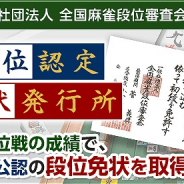 ウインライト、『ジャンナビ麻雀オンライン』で全国麻雀段位審査会との連携を開始! 公認の段位・免状の取得が可能に