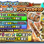 スクエニ、『星ドラ』で宝箱ふくびき「種族神の神器」&「ドワチャッカそうび」が10日より登場!