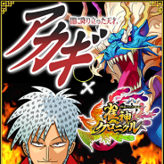 ざわ…「アカギ」がDeNA『雀神クロニクル』とコラボ! 激闘を繰り広げたライバル雀士達が登場 「アカギ」キャラ獲得のチャンス