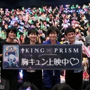 観客動員40万人突破! 『KING OF PRISM』大ヒット御礼舞台挨拶が"聖地"新宿バルト9で開催! ありがとうの代わりに好きって言わせて!