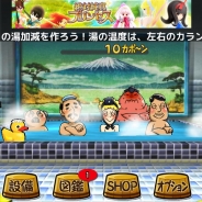 プロペ、いい塩梅な湯加減で入浴客をもてなすゲームアプリ『いい塩梅』を配信開始…裸の男コレクション「ぬ~ど図鑑」も搭載