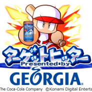 KONAMI、『実況パワフルプロ野球』でジョージアコラボイベント「ターゲットヒッター Presented by GEORGIA」を21日より開催!