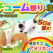 ESTgames、『マイにゃんカフェ』で新規猫登場の「コスチューム祭り」第25弾を開催 「春の訪れにビンゴ!」や「リバースパック」再発売も