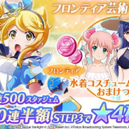 エイチーム、『スタリラ』でフロンティアの舞台少女のみが出現する「フロンティア芸術学校ガチャ」を開催!