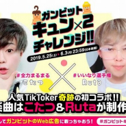 アソビズム、『ガンビット』でTikTokを使用したWebキャンペーンを開催 こたつ&Rutaの初コラボ楽曲でキュンキュンチャレンジ